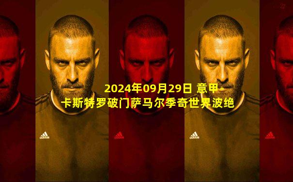 2024年09月29日 意甲-卡斯特罗破门萨马尔季奇世界波绝平 博洛尼亚1-1亚特兰大